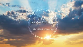 主  求你來恢復 Lord, Come Now to Restore (生命河敬拜讚美系列 3【釋放屬天的能力】) 動態 MV