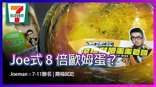 Joeman和7-11聯名商品開箱、試吃 | 三明治、8倍歐姆蛋? | Joe是要對決