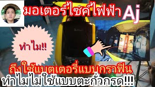 #มอเตอร์ไซค์ไฟฟ้า Aj ทำไมถึงเลือกแบตเตอรี่แบบ#กราฟิน มันดีกว่าแบตตะก้่วกรดจริงไหม