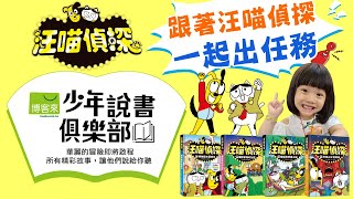 少年說書俱樂部｜Kiki－汪喵偵探（幼福）