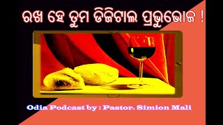 ରଖ ହେ ତୁମ ଡିଜିଟାଲ ପ୍ରଭୁଭୋଜ // Odia Podcast // Writer- Pastor. Simion Mali, Angul ,Odisha