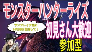 【モンハンライズ switch版】サンブレイク発売までにHR999目指して。　視聴者参加型マルチ    初心者さん 初見さん大歓迎　HR制限なし