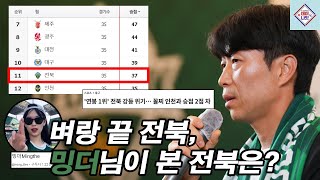 [1데이 하이라이트] 벼랑 끝 전북, 밍더님이 본 전북은?