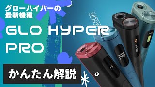 【かんたん解説・グローハイパープロ】glo hyper pro／何が進化したのか調べてみました