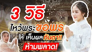 3 วิธีเด็ด! ไหว้พระขอพร  ให้เห็นผลทันตา! | ตามติดแตร