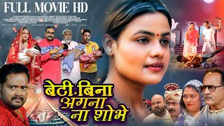 BETI BINA ANGNA NA SHOBHE I बेटी बिना अंगना ना शोभे I RANI CHATTERJEE I BHOJPURI MOVIE