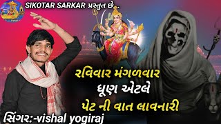 રવિવાર મંગળવાર ધૂણ એટલે પેટ ની વાત લાવનારી ||VISHAL YOGIRAJ new song ||#vishalyogiraj ||#trending ||