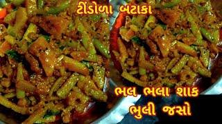 રોજ બનાવીને ખાવ તેવું સ્વાદિષ્ટ ટીંડોળા બટાકા નું શાક | Tindora Bataka Nu Shaak | Tindora Nu Shaak