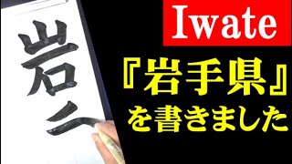 【楷書】『岩手県』を書きました～Iwate