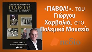 «ΓΙΑΒΟΛ!», του Γιώργου Χαρβαλιά, στο Πολεμικό Μουσείο