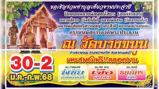 ตัวอย่างสปอต งานประจำปี วัดบางขนุน อ.ปากเกร็ด จ.นนทบุรี 30 ม.ค. - 2 ก.พ.68