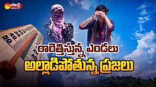 ఎండ చాలా భయంకరంగా ఉంది..! | Heat Waves In AP | Vijayawada | Tirupathi | Sakshi TV