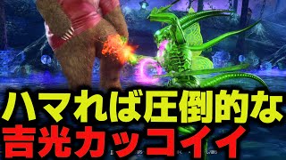 【鉄拳8】 ハマれば圧倒的な吉光カッコイイ 🔥 破壊神 ランチュ クマ vs 鉄拳神極 ヨシミツ 🔥 ver1.02.01 Tekken8 HDR