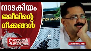 എന്‍ഐഎ ഓഫീസ് തുറപ്പിച്ച് ഉദ്യോഗസ്ഥരെ മന്ത്രി കാത്തിരുന്നത് രണ്ടരമണിക്കൂര്‍ | K T Jaleel