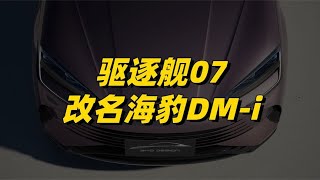 你没听错，海豹DM-i要来了