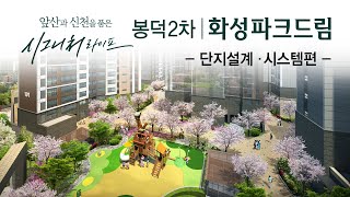 봉덕2차 화성파크드림, 시그니처 단지설계\u0026시스템