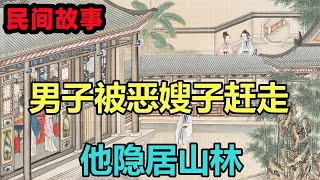 民間故事：男子被惡嫂子趕走，他隱居山林