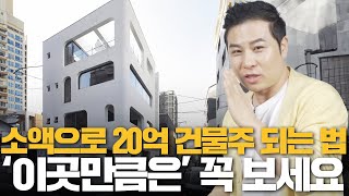 무일푼 자영업자가 20억 건물주 되는 현실적인 방법