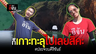 ก็เกาะทะลุไปเลยสิคะ #ประจวบคีรีขันธ์ | อีจัน EJAN