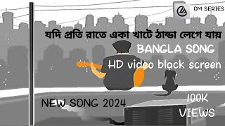 যদি প্রতি রাতে একা খাটে ঠান্ডা লেগে যায় |by Junayed Nafis |new song 2024 | বেচেলার দের জন্য নতুন গান