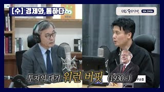 [EBS 공감시대] 투자의 대가, 워런 버핏의 성공 철학은? (2)