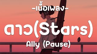 ALLY-ดาว(เนื้อเพลง)