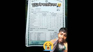 আমার মাধ্যমিক রেজাল্ট 469 😢😢#madhyamik2023  #dreamsuccess #result #vlog