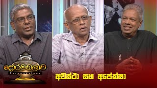 අවස්ථා සහ අපේක්ෂා | Doramadalawa - (2024-11-11) | ITN