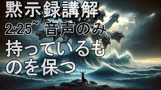 固く保つ　黙示録講解　2:25~ レムナントキリスト教会　音声のみ