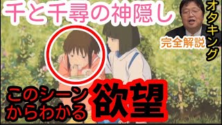 【千と千尋　考察】千尋がおにぎりを食べるのには、深い理由があった？【岡田斗司夫】