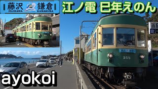 2025年謹賀新年 江ノ電300形 巳年えのん 行先方向板