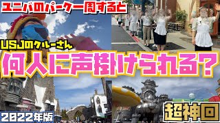 [伝説の神回再び!!] USJで何人のクルーさんに声掛けられる?をしたら衝撃の結果に!![2022年版]