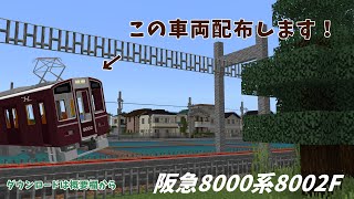 【鉄道アドオン】阪急8000系8002Fを配布します！