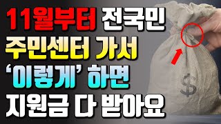 안 받으면 손해! 11월부터 주민센터에서 지원금 챙기는 보조금24와 복지로 꿀팁”