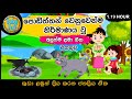 සිංහල ළමා ගීත එකතුව | Sinhala Kids Song Collection | 5+ songs | Sinhala Lama Gee | Babyhub