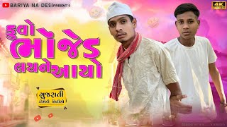 ફુવો ભોંજેડ લઈને આયો || Fuvo Bhonjed Laine Aayo || New Gujarati Comedy Video 2025 || Bariya Na Desi