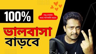 সে তোমার প্রেমেই পাগল থাকবে তোমাকেও যত্ন করে রাখবে | Happy Relationship @Bappaditya4You