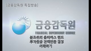 [특집방송] 옵티머스펀드 투자원금 전액반환 결정 이해하기