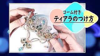 ティアラの作り方　コーム付きティアラのつけ方　バレエティアラ tiara tutorial