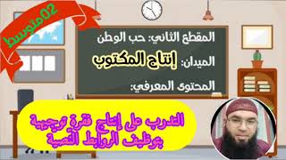 دروس الثانيةالمتوسّطة| التدرب على إنتاج فقرة توجيهية بتوظيف الروابط النّصيّة/محمد أبوشاكر لعبودي