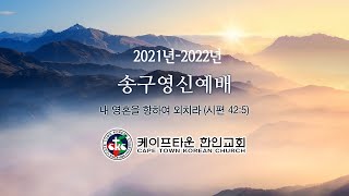 2021년 케이프타운 한인교회 송구영신예배 영상