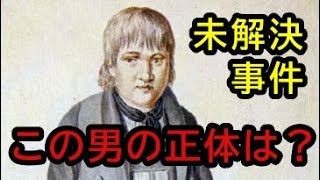 【ゆっくり解説】カスパー・ハウザーの正体について考察してみた