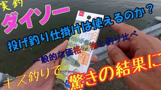 ダイソー投げ釣り仕掛けは使えるのか？驚きの結果に！