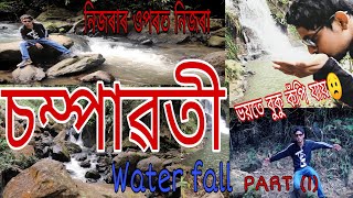 চম্পাৱতী লৈ যাওঁ আহক (PART-1)| CHAMPABATI Water Fall