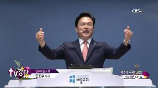 전주바울교회 신용수목사 - CBS TV강단 53회 예수가 구원인 이유