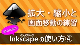 【デザイン初心者向け】インクスケープ(inkscape)の使い方講座-拡大縮小画面移動の方法