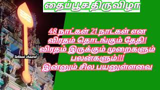 தைப்பூச திருவிழா பற்றிய தகவல்கள்/ #தைப்பூசம் #முருகன் #முருகன்கோவில்