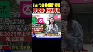 震撼! Uber「308億併購」熊貓 民眾憂:外送費漲 #shorts｜TVBS新聞 @TVBSNEWS01