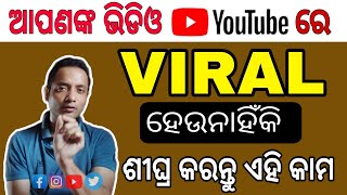 ଆପଣଙ୍କ video  ଭିଡିଓ kemit viral ହେବ ||how to viral my vlog Video #youtube