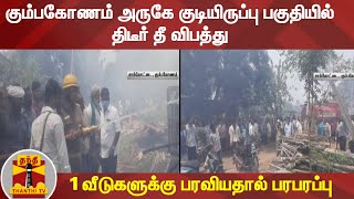 கும்பகோணம் அருகே குடியிருப்பு பகுதியில் திடீர் தீ விபத்து - 11 வீடுகளுக்கு பரவியதால் பரபரப்பு